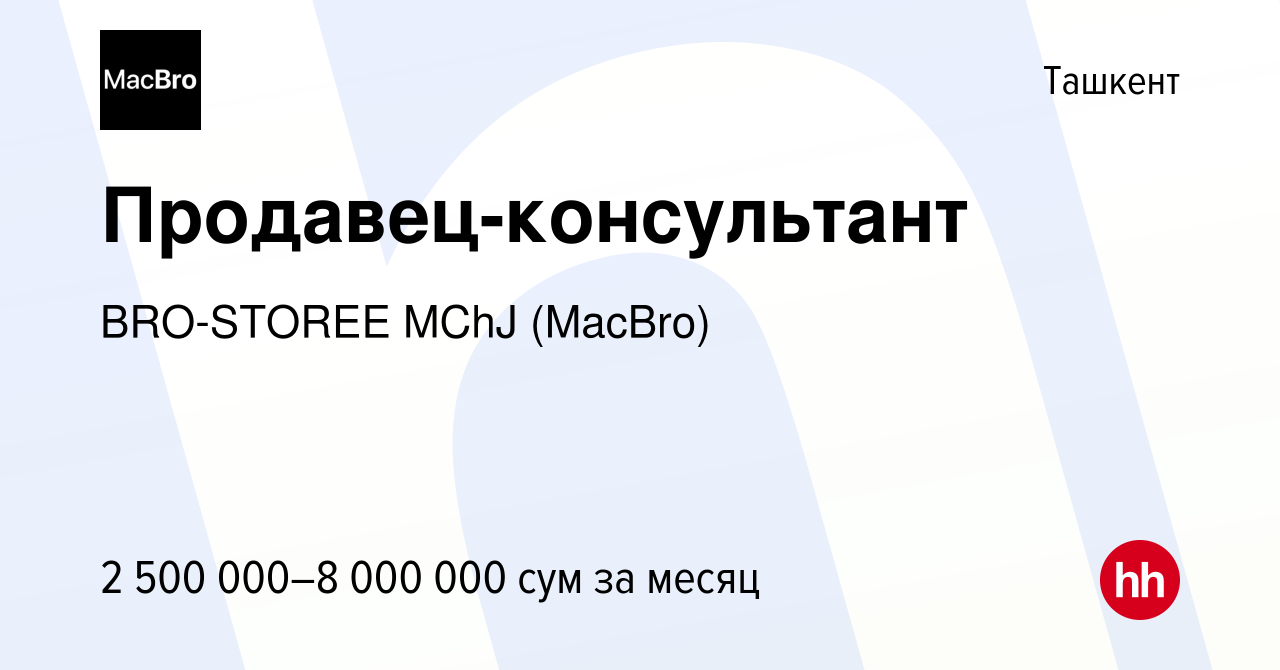 Вакансия Продавец-консультант в Ташкенте, работа в компании BRO-STOREE MChJ  (MacBro) (вакансия в архиве c 24 октября 2023)