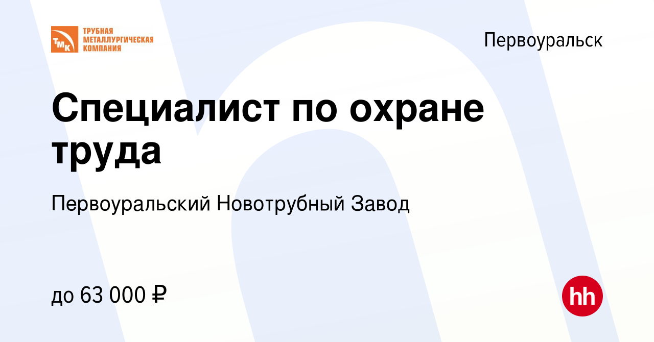 Вакансия Специалист по охране труда в Первоуральске, работа в компании  Первоуральский Новотрубный Завод (вакансия в архиве c 21 сентября 2023)