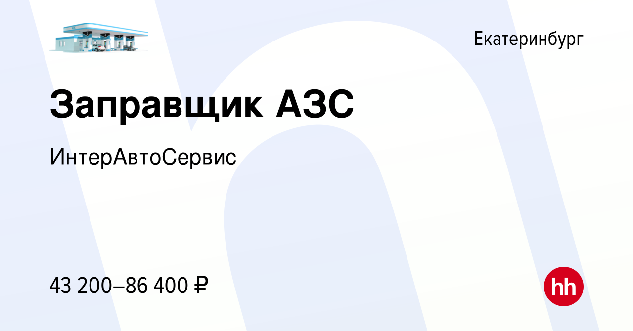 Вакансия Заправщик АЗС в Екатеринбурге, работа в компании ИнтерАвтоСервис  (вакансия в архиве c 21 октября 2023)