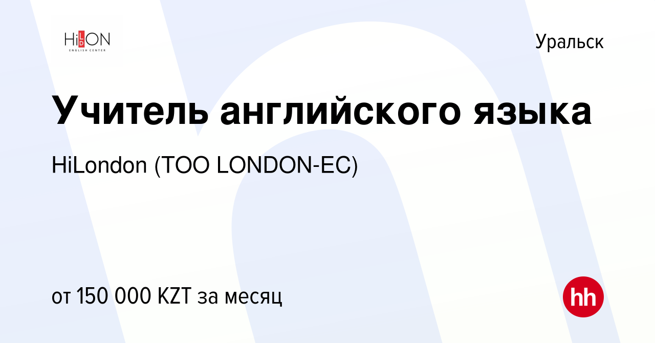 Вакансия Учитель английского языка в Уральске, работа в компании HiLondon  (TOO LONDON-EC) (вакансия в архиве c 21 сентября 2023)