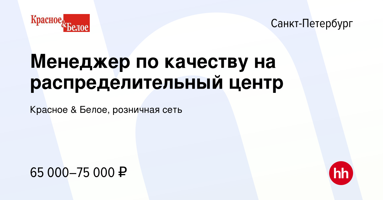 Вакансия Менеджер по качеству на распределительный центр в Санкт-Петербурге,  работа в компании Красное & Белое, розничная сеть (вакансия в архиве c 11  января 2024)