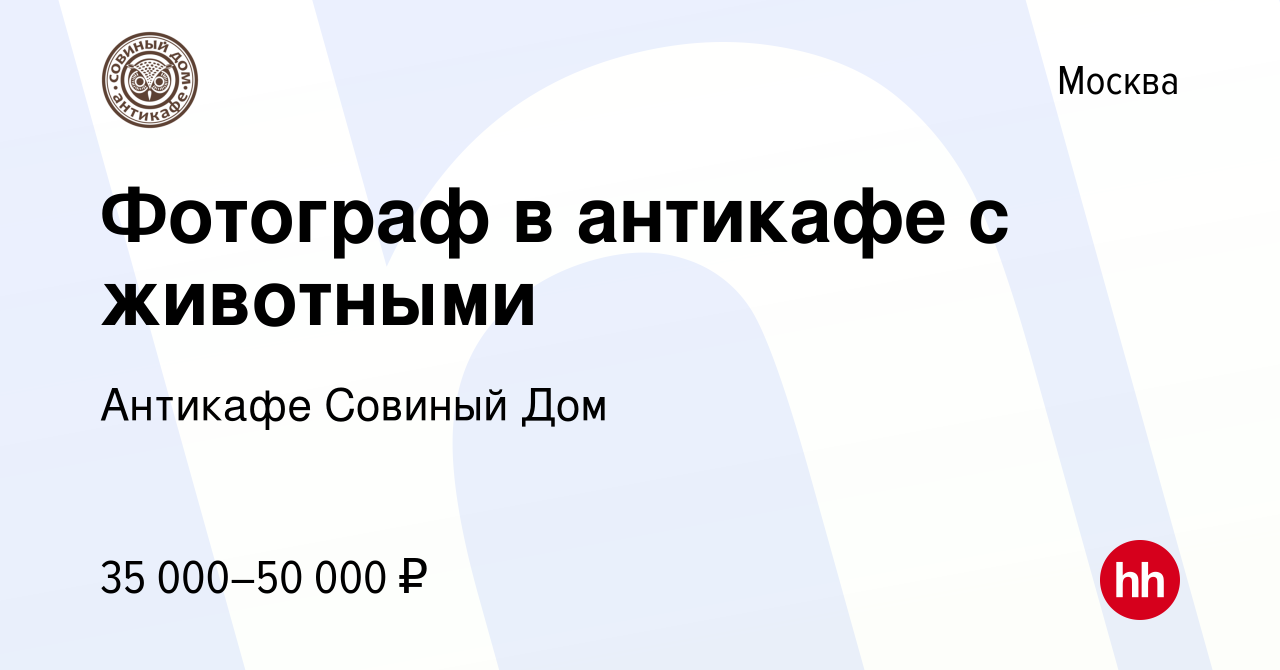 Вакансия Фотограф в антикафе с животными в Москве, работа в компании  Антикафе Совиный Дом (вакансия в архиве c 21 сентября 2023)