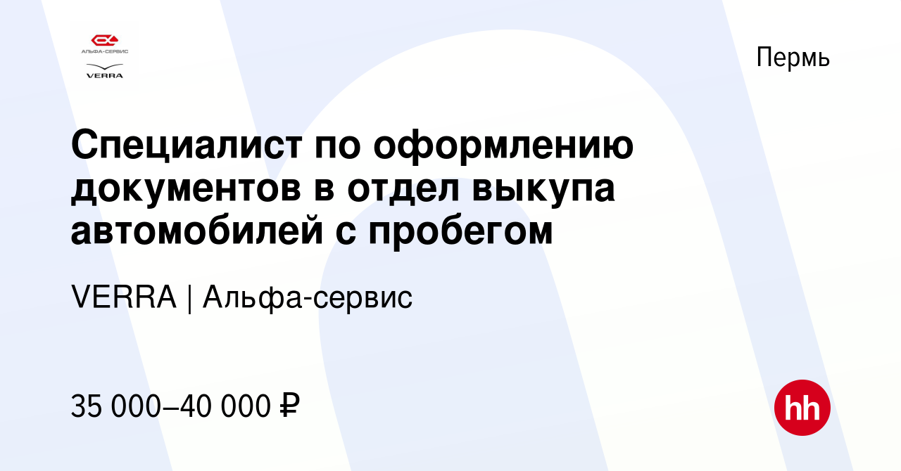 Вакансия Специалист по оформлению документов в отдел выкупа автомобилей с  пробегом в Перми, работа в компании VERRA (вакансия в архиве c 6 сентября  2023)