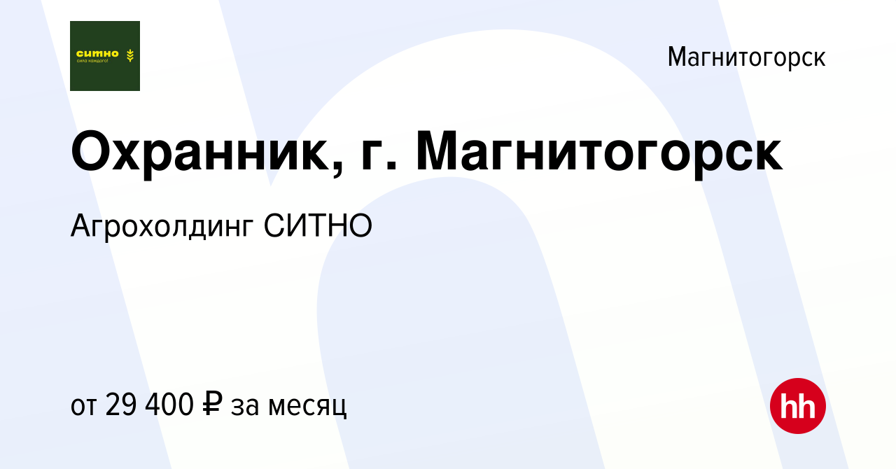 Вакансия Охранник, г. Магнитогорск в Магнитогорске, работа в компании  Агрохолдинг СИТНО (вакансия в архиве c 9 ноября 2023)