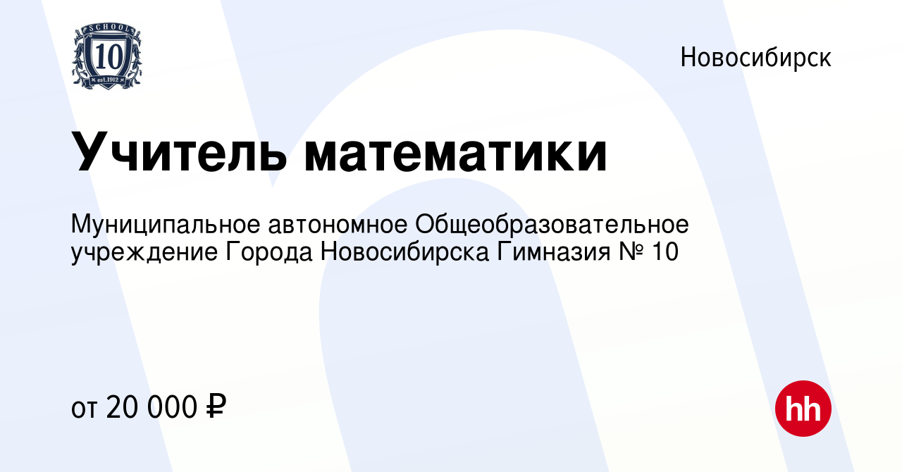 Вакансия Учитель математики в Новосибирске, работа в компании Муниципальное  автономное Общеобразовательное учреждение Города Новосибирска Гимназия № 10  (вакансия в архиве c 21 сентября 2023)