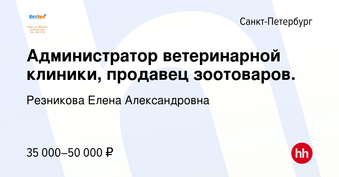 Вакансия Администратор ветеринарной клиники, продавец зоотоваров. в  Санкт-Петербурге, работа в компании Резникова Елена Александровна (вакансия  в архиве c 21 сентября 2023)