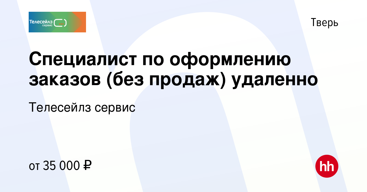 Вакансия Специалист по оформлению заказов (без продаж) удаленно в Твери,  работа в компании Телесейлз сервис (вакансия в архиве c 24 мая 2024)