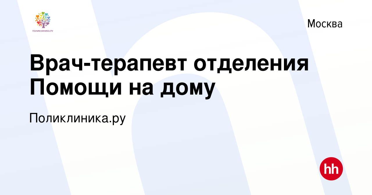 Вакансия Врач-терапевт отделения Помощи на дому в Москве, работа в компании  Поликлиника.ру (вакансия в архиве c 10 января 2024)