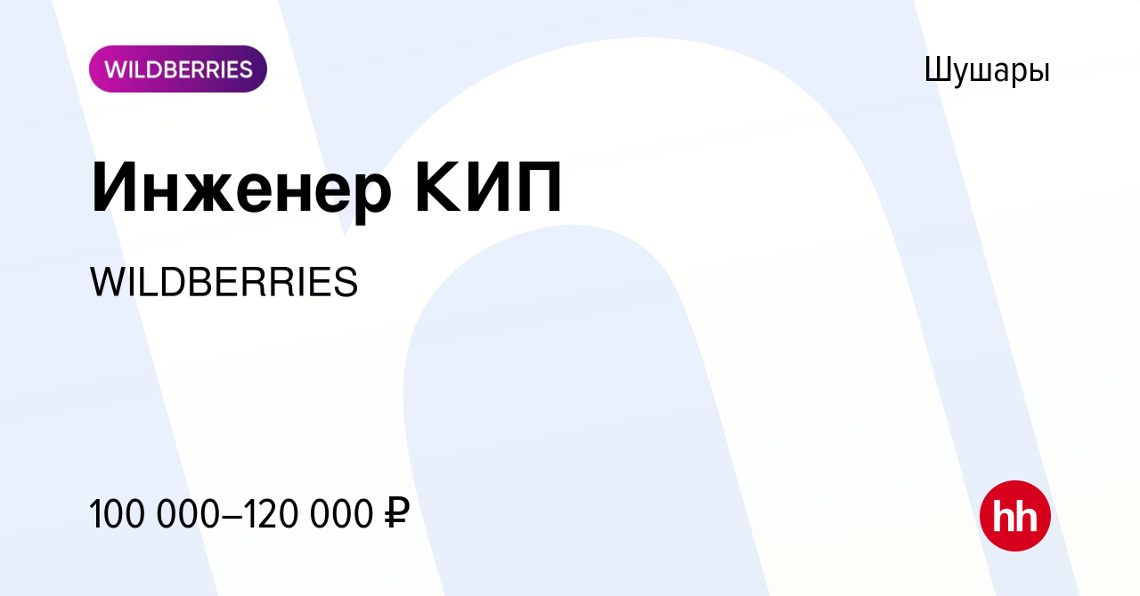 Вакансия Инженер КИП в Шушарах, работа в компании WILDBERRIES (вакансия в  архиве c 5 февраля 2024)