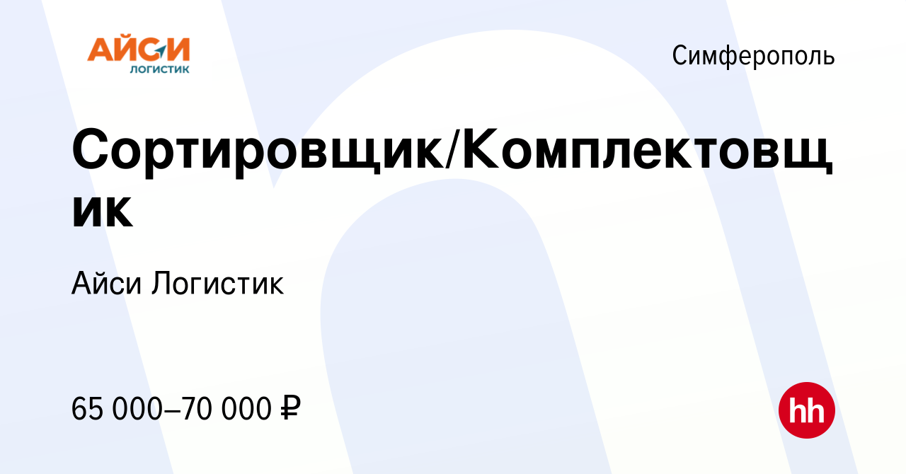 Вакансия Сортировщик/Комплектовщик в Симферополе, работа в компании Айси  Логистик (вакансия в архиве c 5 сентября 2023)