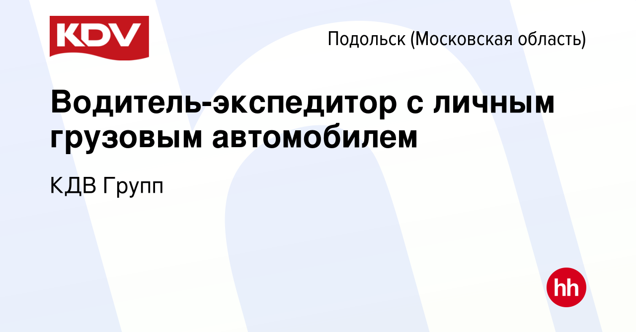 Вакансия Водитель-экспедитор с личным грузовым автомобилем в Подольске  (Московская область), работа в компании КДВ Групп (вакансия в архиве c 21  сентября 2023)