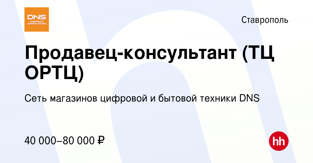 Вакансия Продавец-консультант (ТЦ ОРТЦ) в Ставрополе, работа в компании  Сеть магазинов цифровой и бытовой техники DNS (вакансия в архиве c 31  августа 2023)