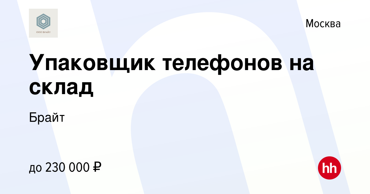 Вакансия Упаковщик телефонов на склад в Москве, работа в компании Брайт  (вакансия в архиве c 21 сентября 2023)