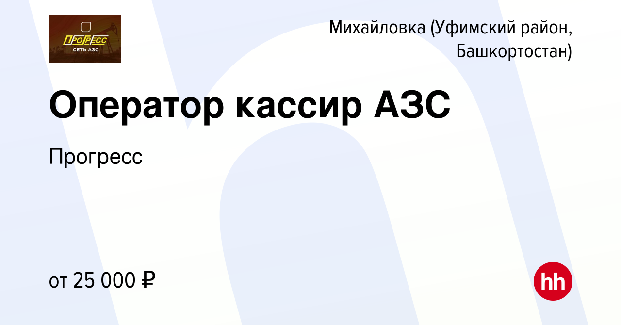 Вакансия Оператор кассир АЗС в Михайловке (Уфимский район, Башкортостан),  работа в компании Прогресс (вакансия в архиве c 21 сентября 2023)