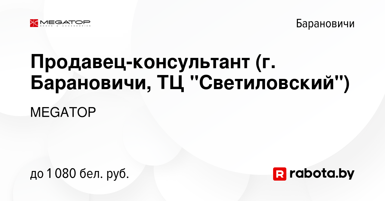 Вакансия Продавец-консультант (г. Барановичи, ТЦ 