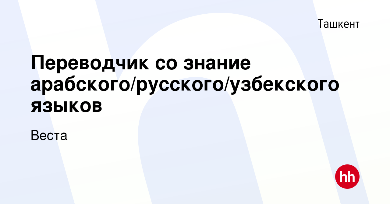 Вакансия Переводчик со знание арабского/русского/узбекского языков в  Ташкенте, работа в компании Веста (вакансия в архиве c 21 сентября 2023)