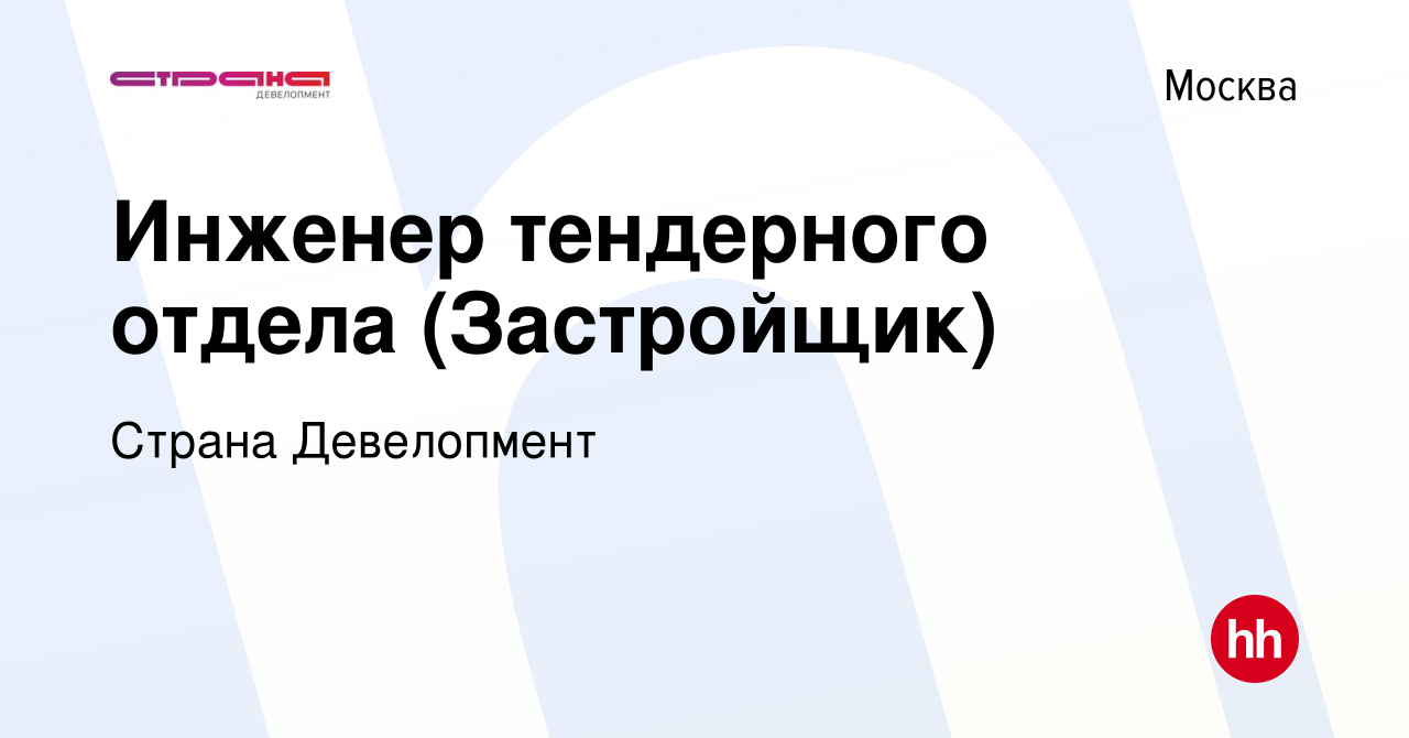 Вакансия Инженер тендерного отдела (Застройщик) в Москве, работа в компании  Страна Девелопмент (вакансия в архиве c 27 декабря 2023)