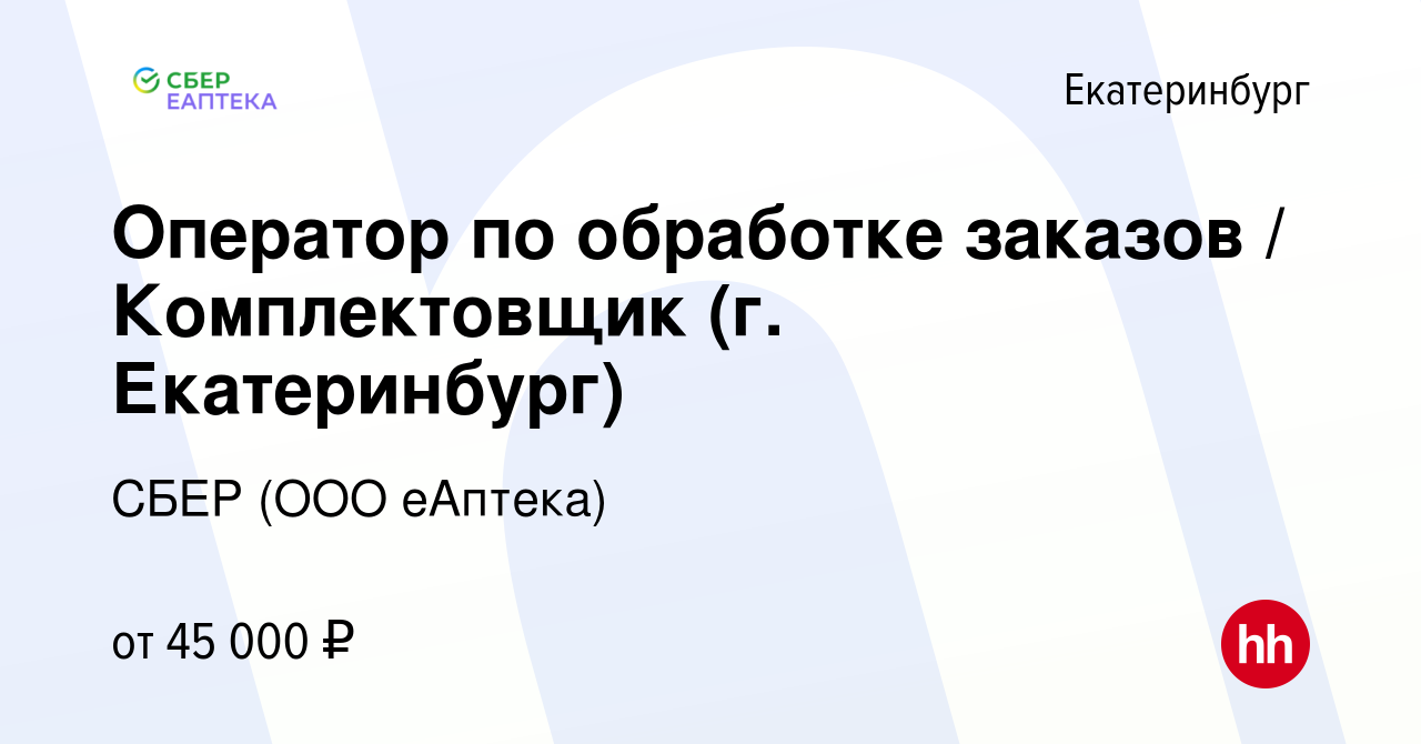 Вакансия Оператор по обработке заказов / Комплектовщик (г. Екатеринбург) в  Екатеринбурге, работа в компании СБЕР (ООО еАптека) (вакансия в архиве c 29  сентября 2023)