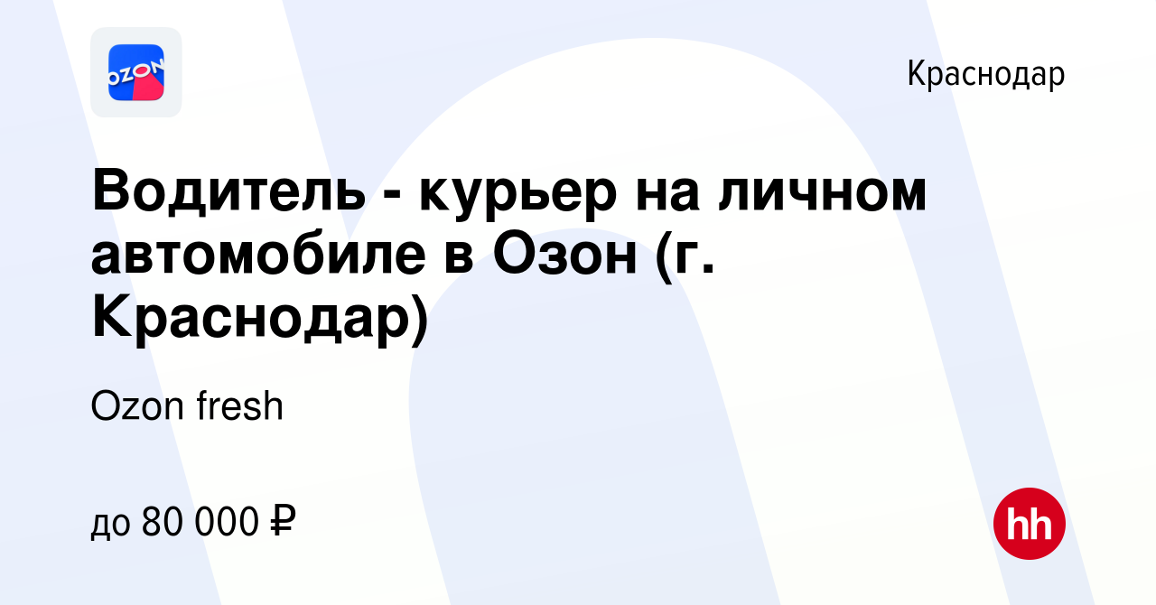 Вакансия Водитель - курьер на личном автомобиле в Озон (г. Краснодар) в  Краснодаре, работа в компании Ozon fresh (вакансия в архиве c 22 сентября  2023)