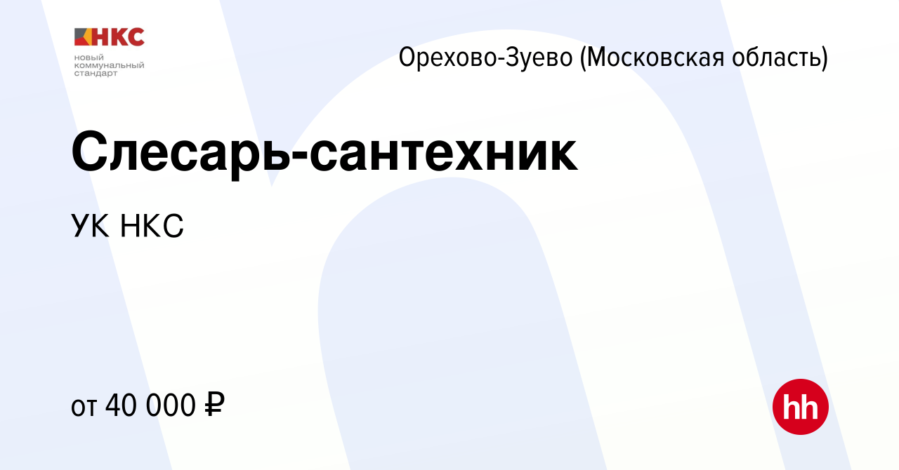 Вакансия Слесарь-сантехник в Орехово-Зуево, работа в компании УК НКС  (вакансия в архиве c 21 сентября 2023)