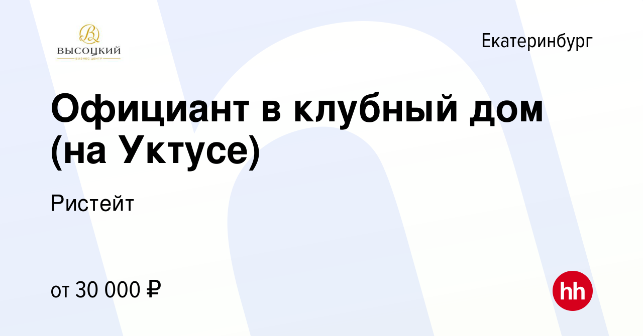 Вакансия Официант в клубный дом (на Уктусе) в Екатеринбурге, работа в  компании Ристейт (вакансия в архиве c 21 сентября 2023)