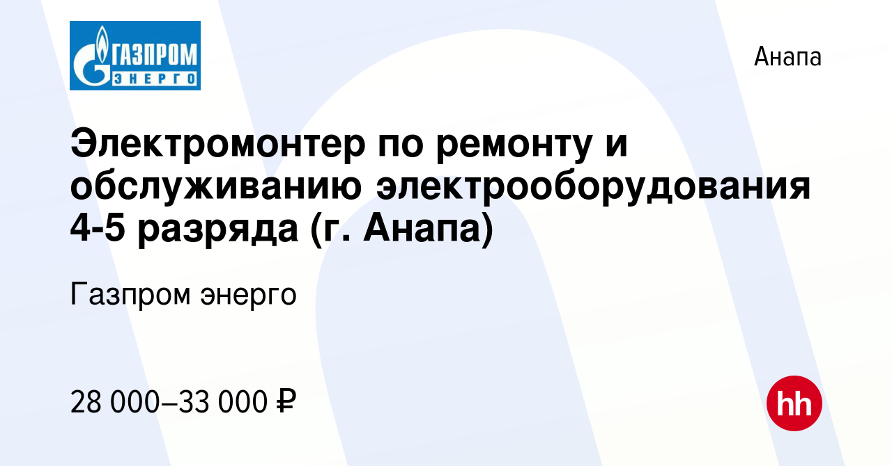 Вакансия Электромонтер по ремонту и обслуживанию электрооборудования 4-5  разряда (г. Анапа) в Анапе, работа в компании Газпром энерго (вакансия в  архиве c 21 сентября 2023)