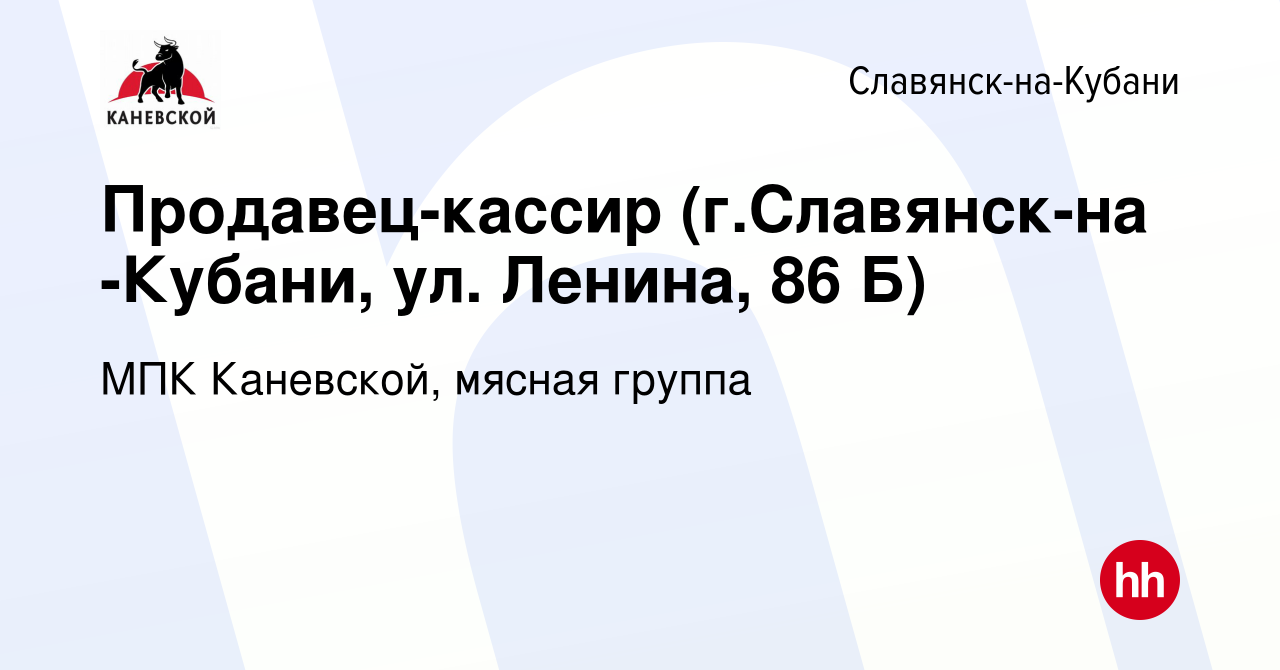 Вакансия Продавец-кассир (г.Славянск-на -Кубани, ул. Ленина, 86 Б) в  Славянске-на-Кубани, работа в компании МПК Каневской, мясная группа  (вакансия в архиве c 20 марта 2024)