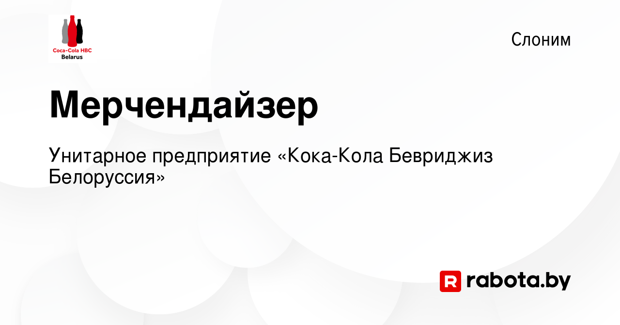 Вакансия Мерчендайзер в Слониме, работа в компании Унитарное предприятие  «Кока-Кола Бевриджиз Белоруссия» (вакансия в архиве c 21 сентября 2023)