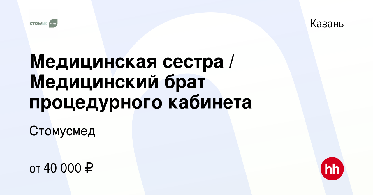 Вакансия Медицинская сестра / Медицинский брат процедурного кабинета в  Казани, работа в компании Стомусмед (вакансия в архиве c 21 сентября 2023)