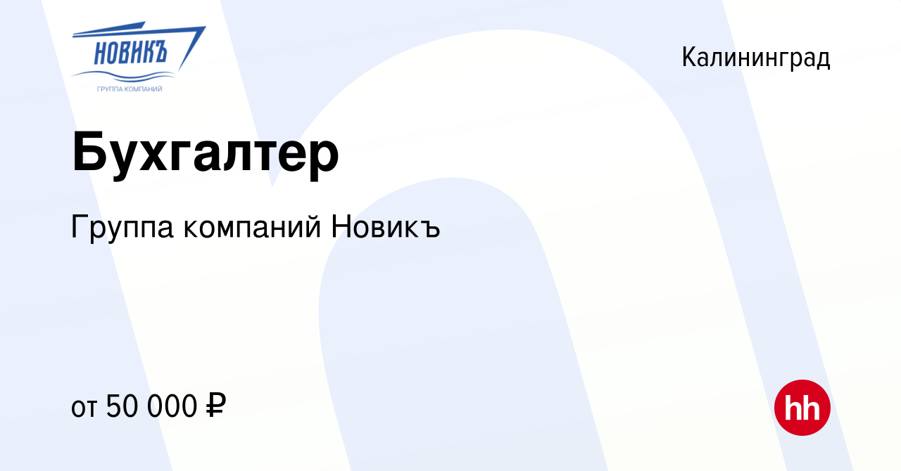 Вакансия Бухгалтер в Калининграде, работа в компании Группа компаний Новикъ  (вакансия в архиве c 5 сентября 2023)