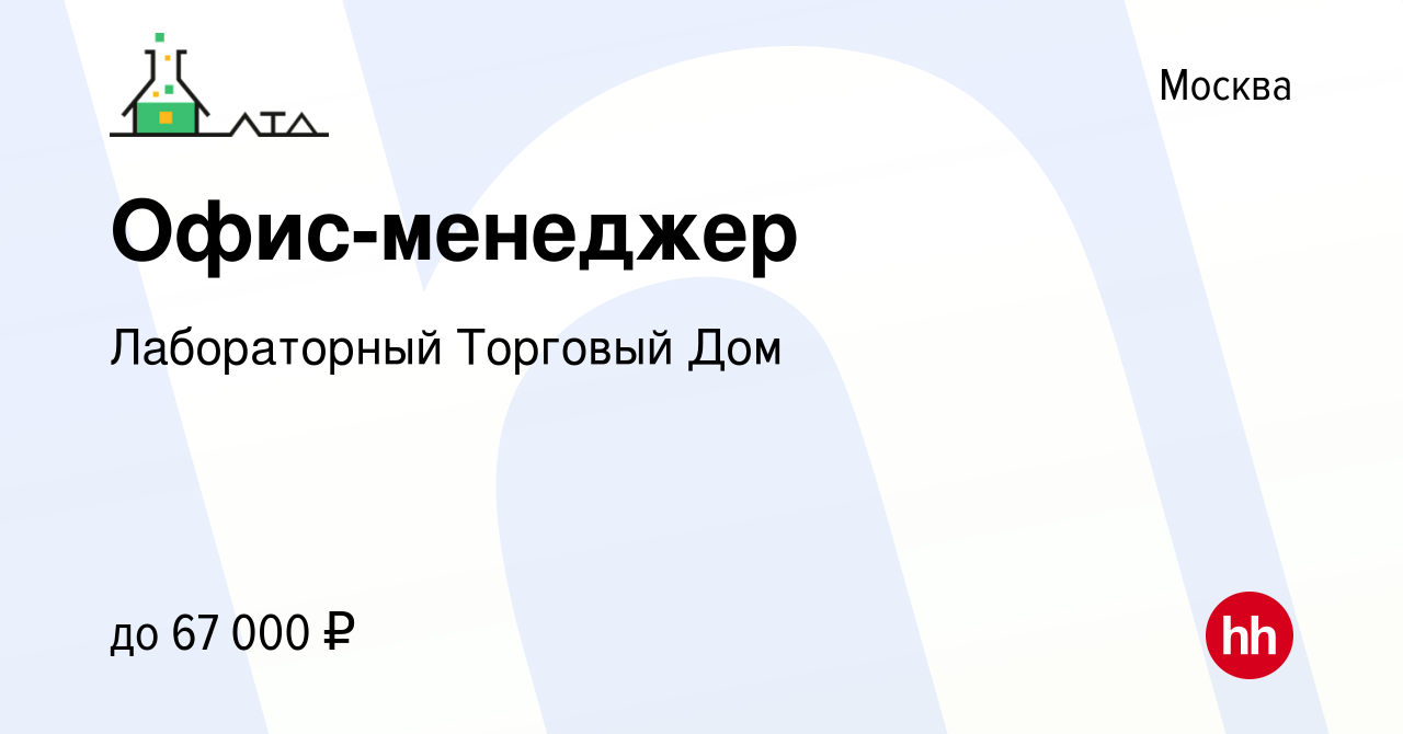 Вакансия Офис-менеджер в Москве, работа в компании Лабораторный Торговый Дом  (вакансия в архиве c 4 сентября 2023)