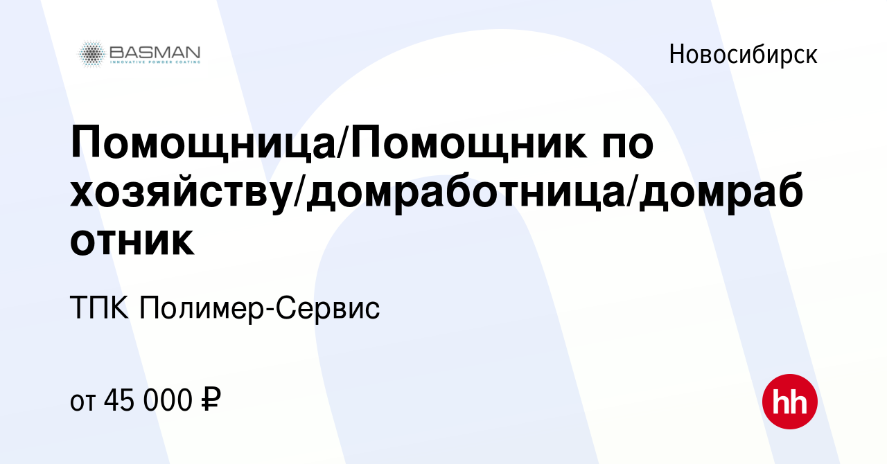 Вакансия Помощница/Помощник по хозяйству/домработница/домработник в  Новосибирске, работа в компании ТПК Полимер-Сервис (вакансия в архиве c 21  сентября 2023)