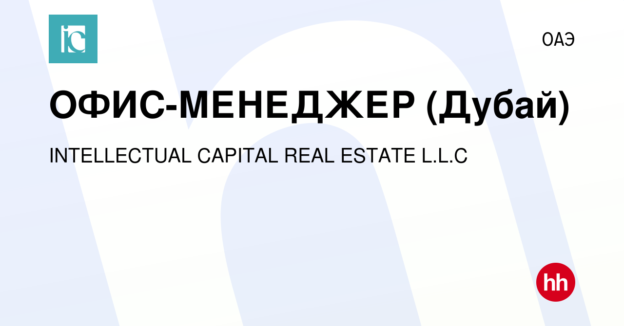 Вакансия ОФИС-МЕНЕДЖЕР (Дубай) в ОАЭ, работа в компании INTELLECTUAL  CAPITAL REAL ESTATE L.L.C (вакансия в архиве c 21 сентября 2023)