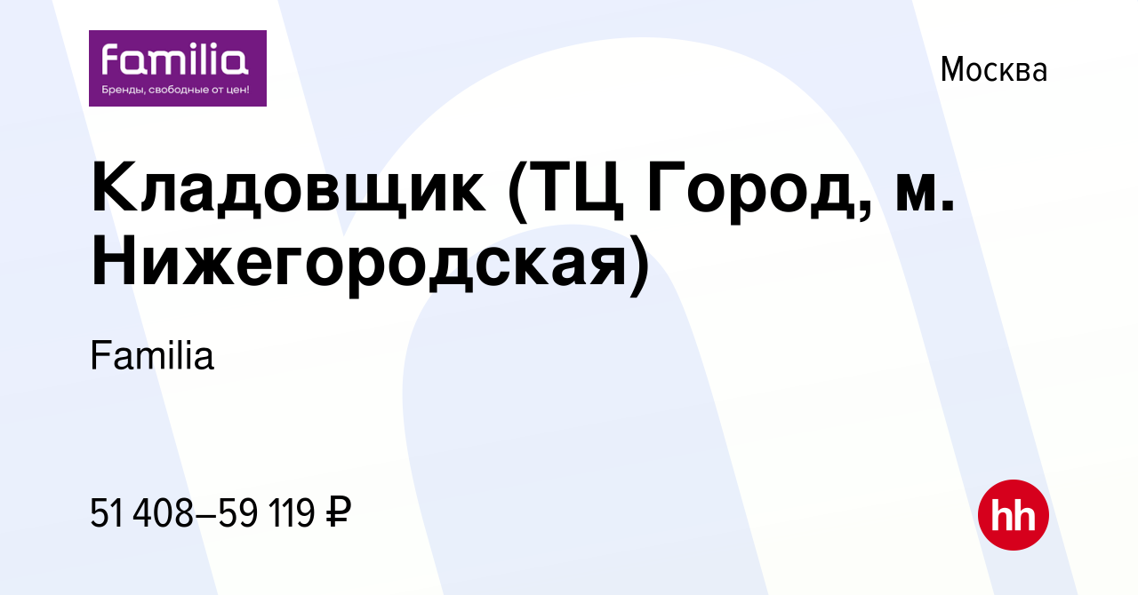 Вакансия Кладовщик (ТЦ Город, м. Нижегородская) в Москве, работа в компании  Familia (вакансия в архиве c 8 ноября 2023)