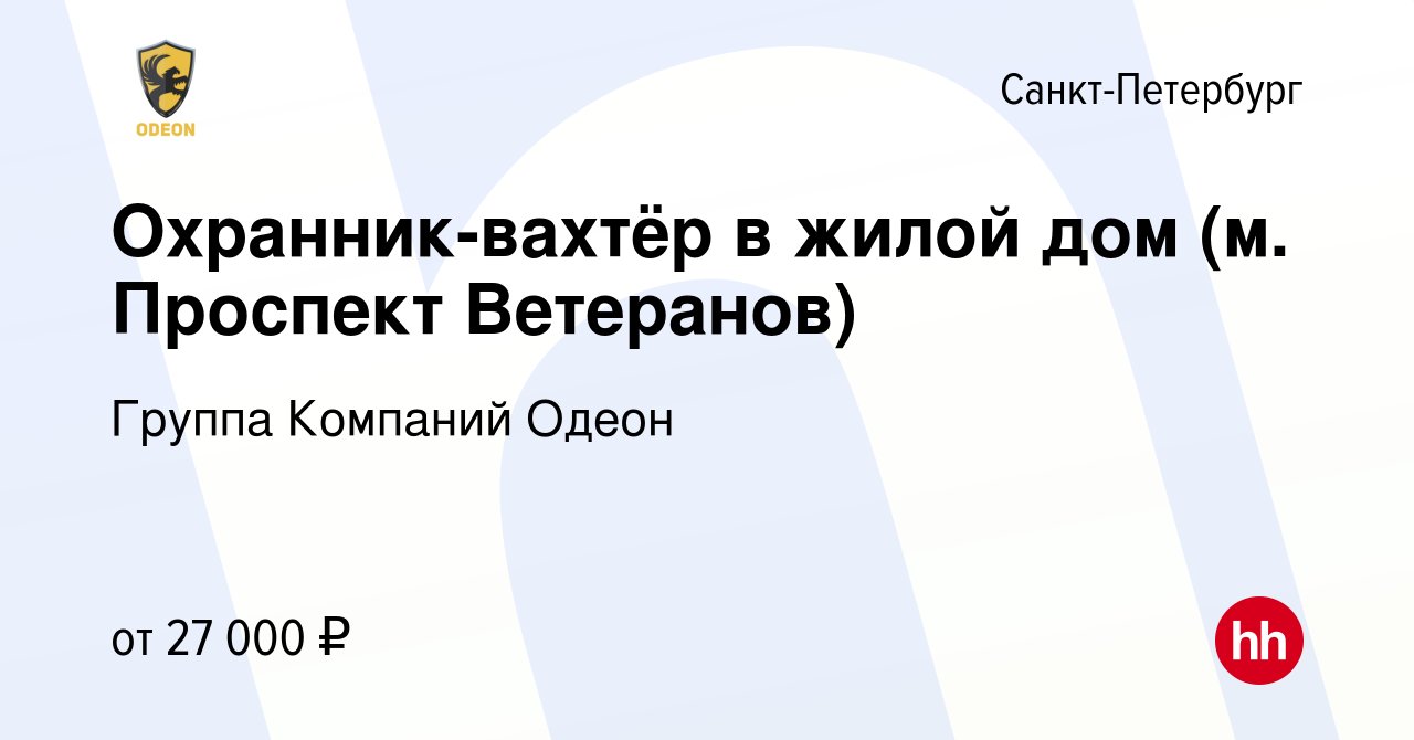 Вакансия Охранник-вахтёр в жилой дом (м. Проспект Ветеранов) в  Санкт-Петербурге, работа в компании Группа Компаний Одеон (вакансия в  архиве c 6 сентября 2023)