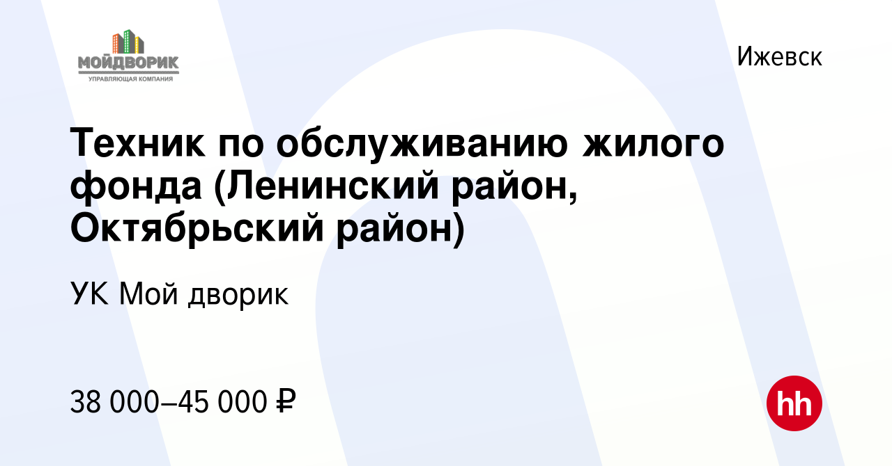 Вакансия Техник по обслуживанию жилого фонда (Ленинский район, Октябрьский  район) в Ижевске, работа в компании УК Мой дворик (вакансия в архиве c 21  сентября 2023)