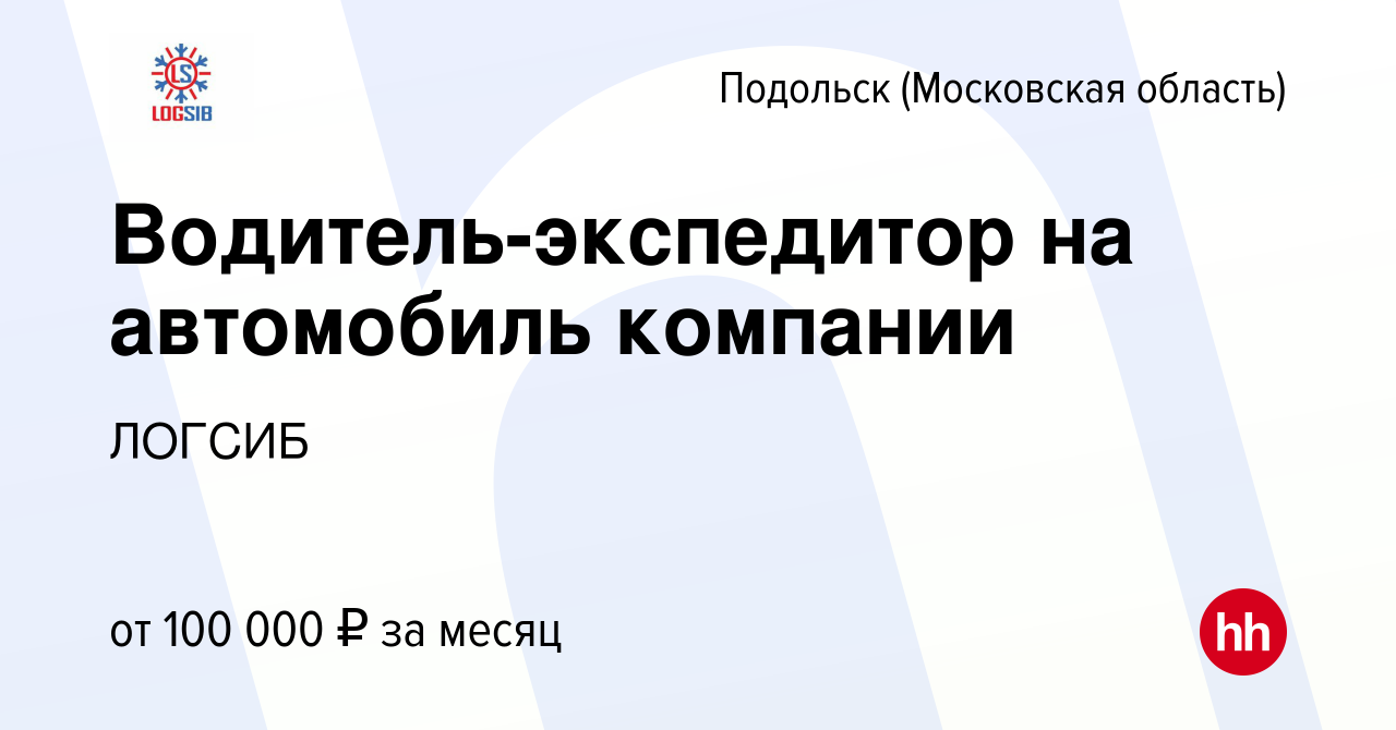 Вакансия Водитель-экспедитор на автомобиль компании в Подольске (Московская  область), работа в компании ЛОГСИБ (вакансия в архиве c 21 сентября 2023)