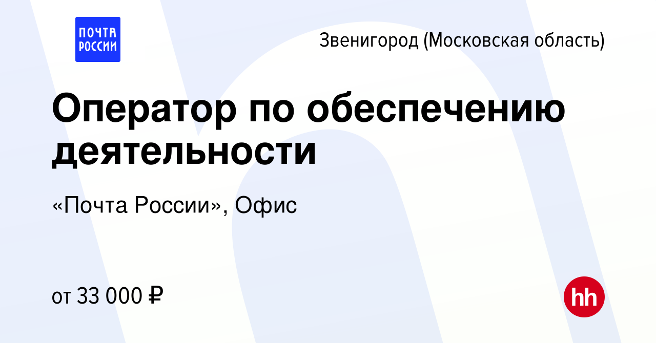 Вакансия Оператор по обеспечению деятельности в Звенигороде, работа в  компании «Почта России», Офис (вакансия в архиве c 21 сентября 2023)