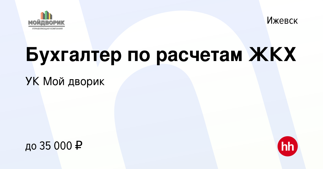 Вакансия Бухгалтер по расчетам ЖКХ в Ижевске, работа в компании УК Мой  дворик (вакансия в архиве c 21 сентября 2023)