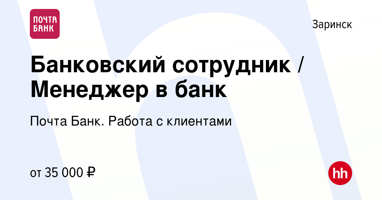 Вакансия Банковский сотрудник / Менеджер в банк в Заринске, работа в  компании Почта Банк. Работа с клиентами (вакансия в архиве c 28 октября  2023)