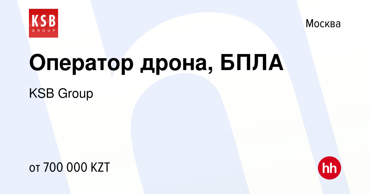 Вакансия Оператор дрона, БПЛА в Москве, работа в компании KSB Group  (вакансия в архиве c 21 сентября 2023)