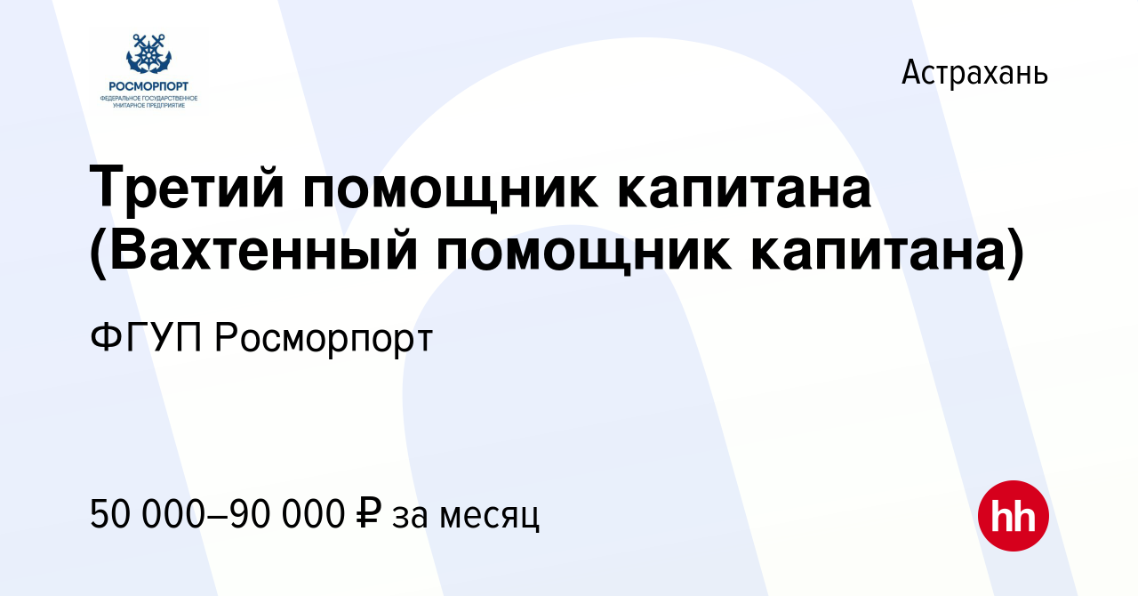 Вакансия Третий помощник капитана (Вахтенный помощник капитана) в  Астрахани, работа в компании ФГУП Росморпорт (вакансия в архиве c 7 мая  2024)