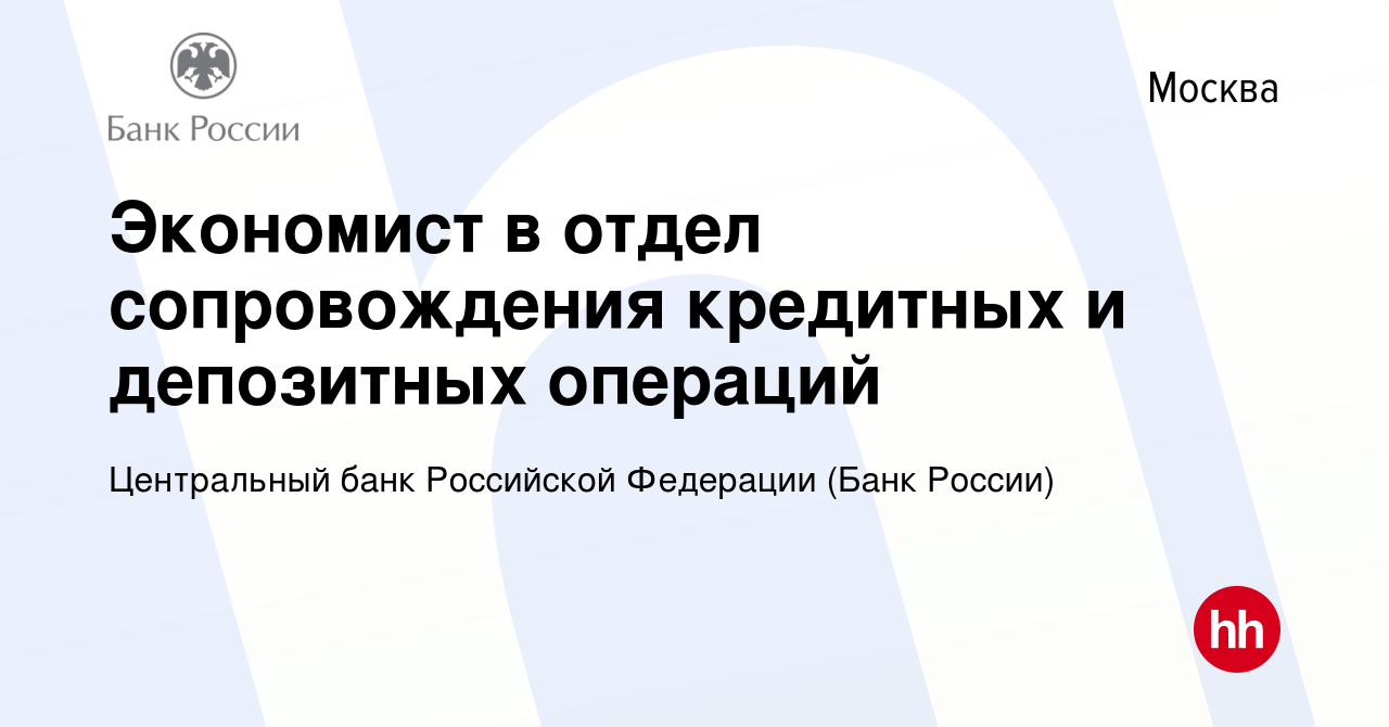 Вакансия Экономист в отдел сопровождения кредитных и депозитных операций в  Москве, работа в компании Центральный банк Российской Федерации (вакансия в  архиве c 9 февраля 2024)