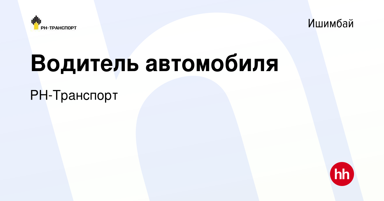 Вакансия Водитель автомобиля в Ишимбае, работа в компании РН-Транспорт  (вакансия в архиве c 21 сентября 2023)