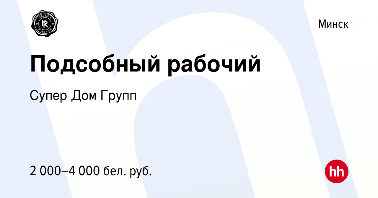 Вакансия Подсобный рабочий в Минске, работа в компании Супер Дом Групп  (вакансия в архиве c 21 сентября 2023)