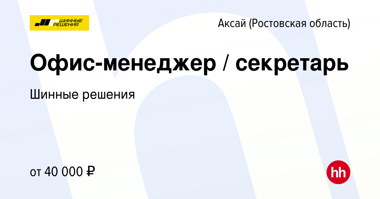 Вакансия Офис-менеджер / секретарь в Аксае, работа в компании Шинные  решения (вакансия в архиве c 21 сентября 2023)