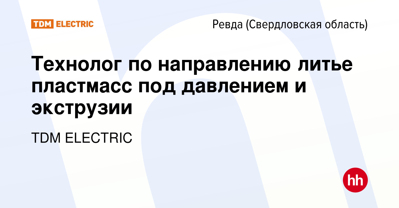 Вакансия Технолог по направлению литье пластмасс под давлением и экструзии  в Ревде (Свердловская область), работа в компании Торговый Дом Морозова  (вакансия в архиве c 21 сентября 2023)