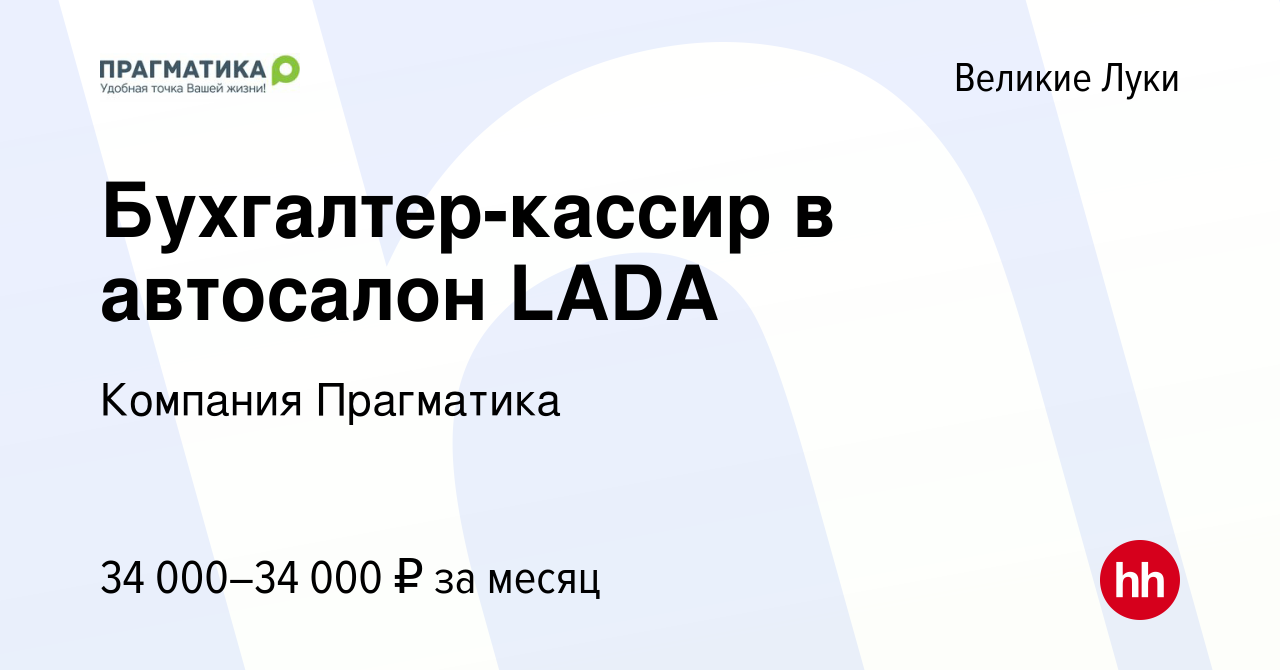 Вакансия Бухгалтер-кассир в автосалон LADA в Великих Луках, работа в  компании Компания Прагматика (вакансия в архиве c 27 ноября 2023)