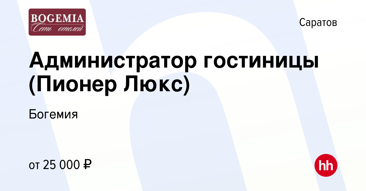 Вакансия Администратор гостиницы (Пионер Люкс) в Саратове, работа в  компании Богемия (вакансия в архиве c 21 сентября 2023)