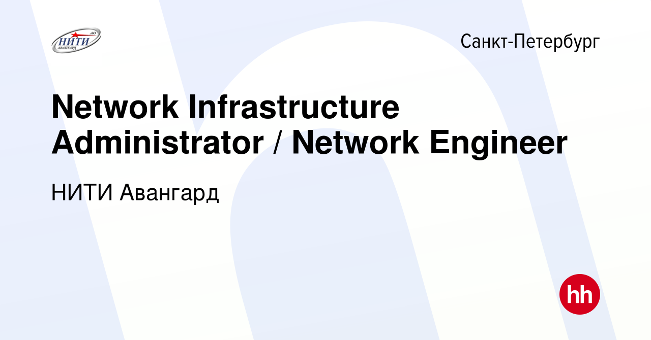 Вакансия Network Infrastructure Administrator / Network Engineer в  Санкт-Петербурге, работа в компании Авангард (вакансия в архиве c 30  сентября 2023)